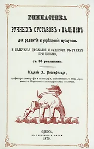 Гимнастика ручных суставов и пальцев для развития и укрепления мускулов и излечения дрожания и судороги в руках при письме