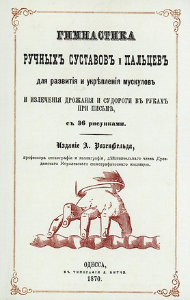 Гимнастика ручных суставов и пальцев для развития и укрепления мускулов и излечения дрожания и судороги в руках при письме — 2904774 — 1