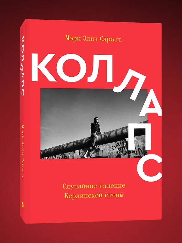 Книга Коллапс. Случайное падение Берлинской стены () — 2