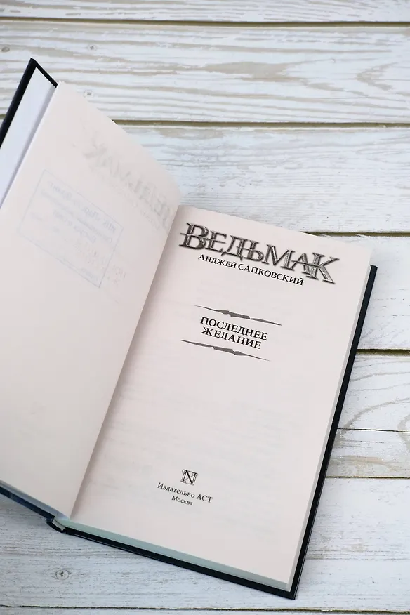Книга Ведьмак. Последнее желание (Анджей Сапковский) — 13