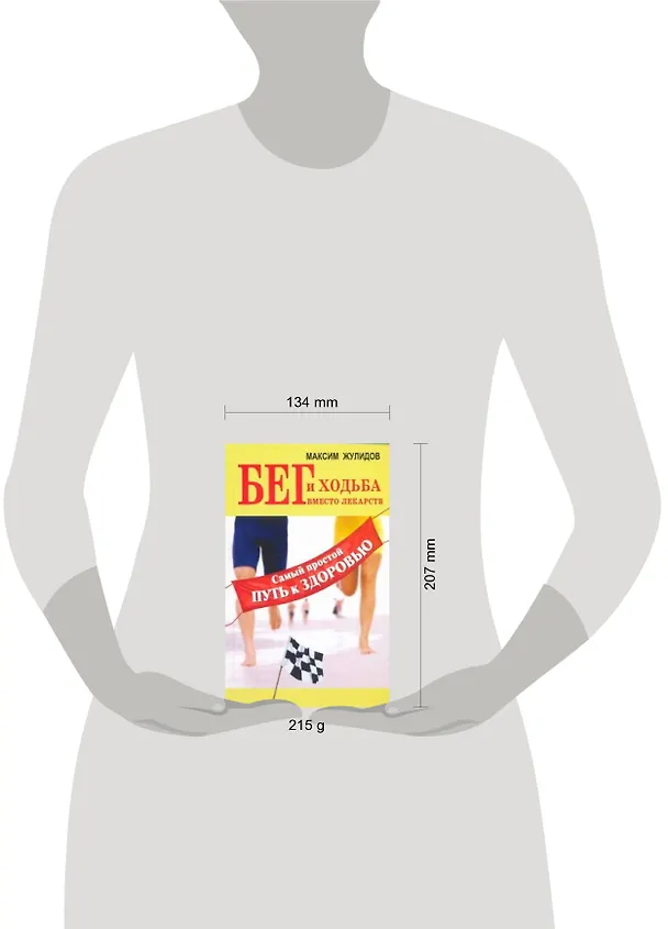 Книга Бег и ходьба вместо лекарств. Самый простой путь к здоровью (Максим Жулидов) — 2