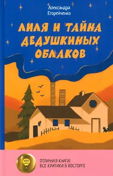Лиля и тайна дедушкиных облаков