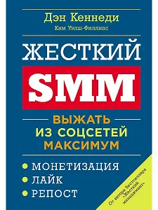 Жесткий SMM: Выжать из соцсетей максимум