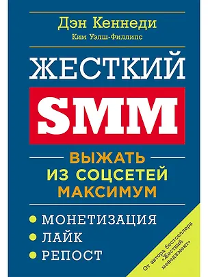 Книга Жесткий SMM: Выжать из соцсетей максимум (Дэн Кеннеди, Ким Уэлш-Филлипс)