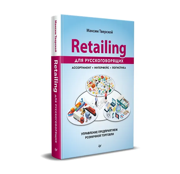 Книга Retailing для русскоговорящих: управление предприятием розничной торговли (Максим Тверской) — 2