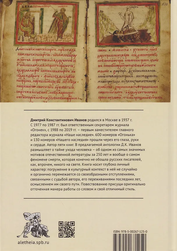 Книга Родная смерть. Русская кончинная антология за 250 лет (Дмитрий Иванов) — 2