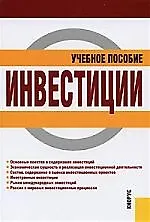 Инвестиции : учебное пособие- 3-е изд., стер.