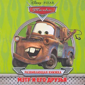 Мэтр и его друзья. Развивающая книжка