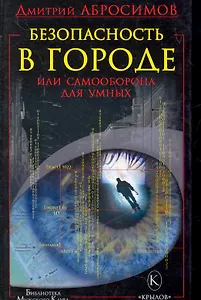 Безопасность в городе, или Самооборона для умных.