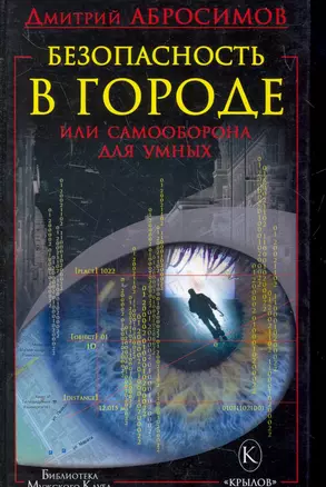 Безопасность в городе, или Самооборона для умных. — 2277363 — 1