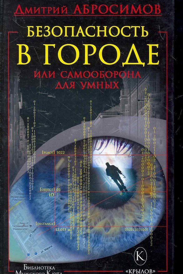 Книга Безопасность в городе, или Самооборона для умных. () — 1