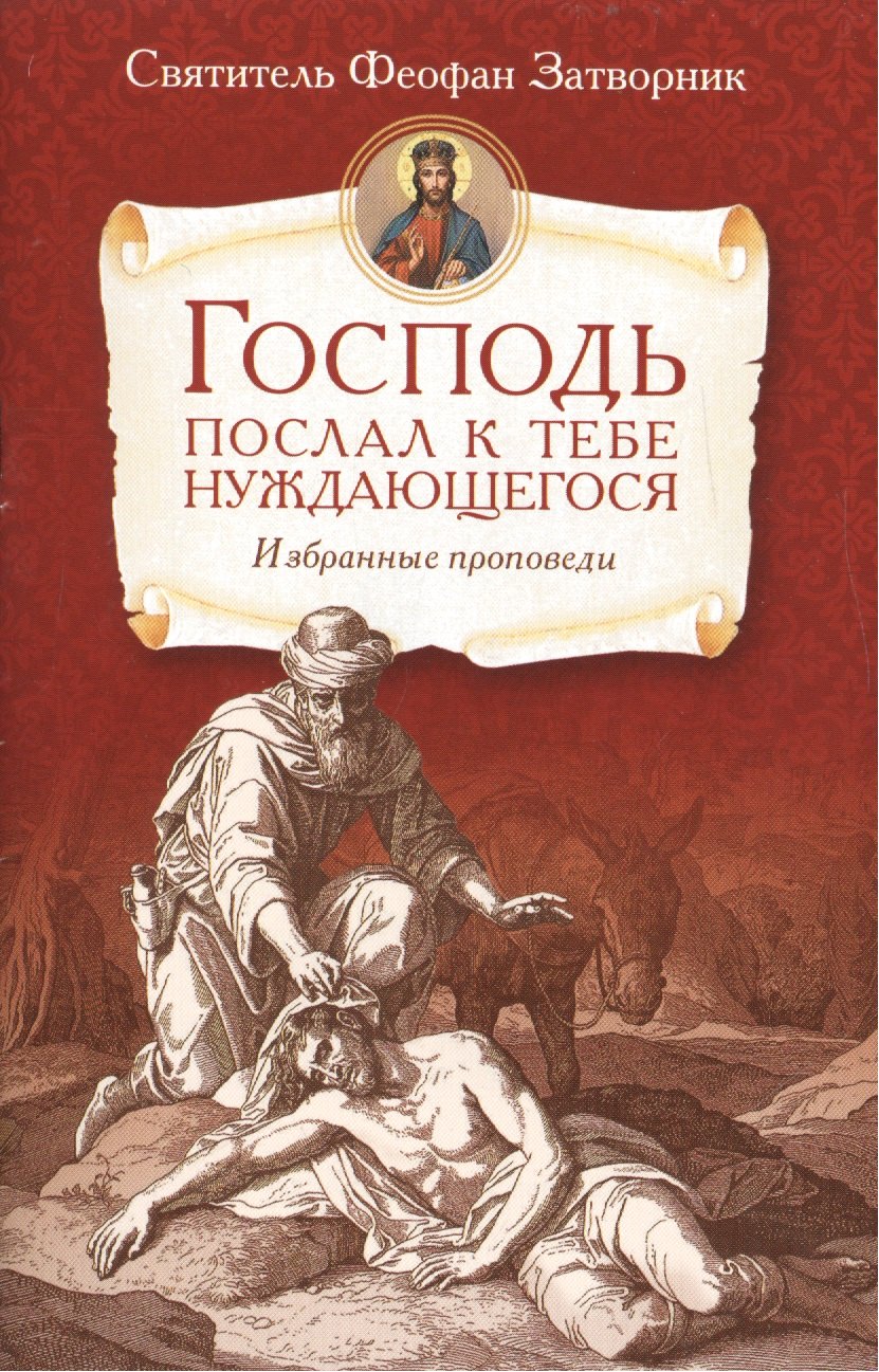 

Господь послал к тебе нуждающегося.Избранные проповеди