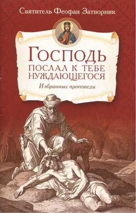 Господь послал к тебе нуждающегося.Избранные проповеди — 2473854 — 1