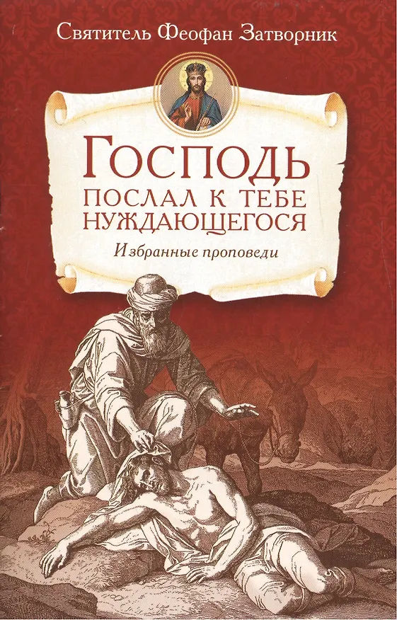 Книга Господь послал к тебе нуждающегося.Избранные проповеди (Георгий Феофан Затворник (Говоров)) — 1