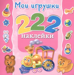 222Наклейки Мои игрушки — 2496629 — 1