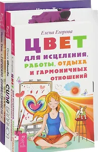 Сила баланса Гороскоп совместимости Цвет для исцеления (компл. 3кн.) Егорова (0866) (упаковка)