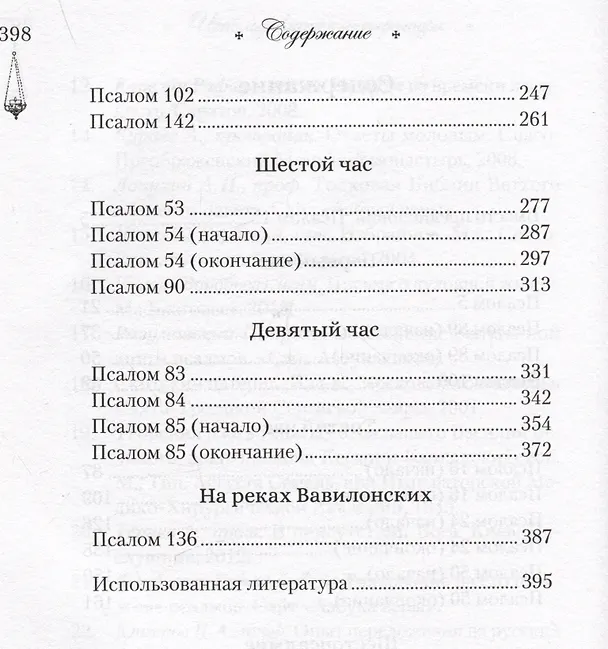Книга Читаем псалмы с детьми: Беседы о Часах и Шестопсалмии для детей и взрослых (Эдуард Качан) — 3