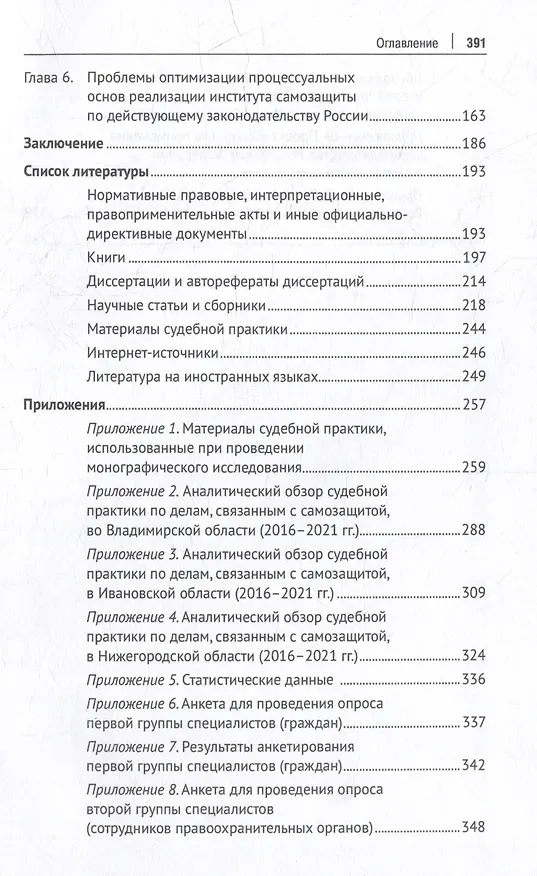 Книга Институт самозащиты по законодательству России: доктрина, практика, техника: монография (Юлия Зуева) — 3