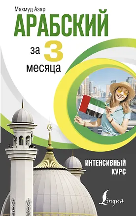 Книга Арабский за 3 месяца. Интенсивный курс (Махмуд Азар)