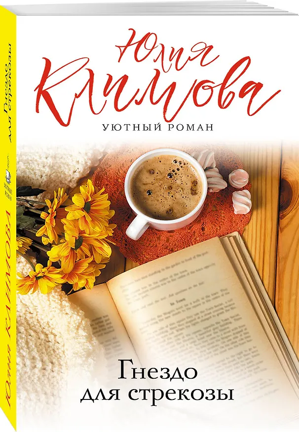 Книга Гнездо для стрекозы (Юлия Климова) — 4