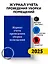 Журнал учета проведения уборки помещений — 2983254 — 3