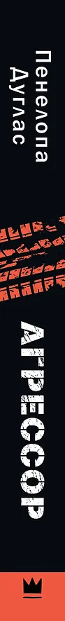 Книга Агрессор (Пенелопа Дуглас) — 3