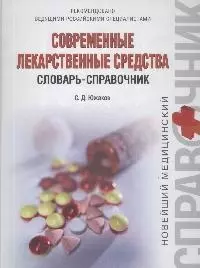 Современные лекарственные средства. Словарь-справочник — 2174563 — 1