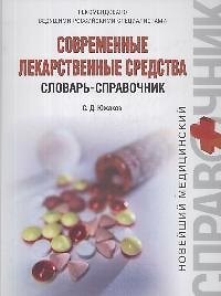 Книга Современные лекарственные средства. Словарь-справочник () — 1