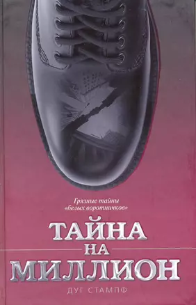 Тайна на миллион — 2224350 — 1