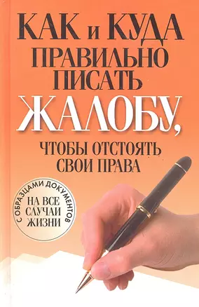 Как и куда правильно писать жалобу, чтобы отстоять свои права — 2289722 — 1