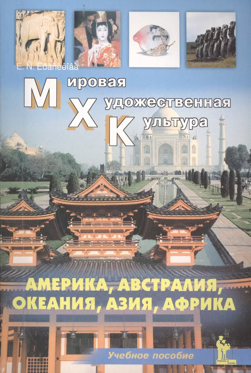 Америка. Австралия. Океания. Азия. Африка. Учебное пособие для средней школы