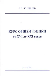 Курс общей физики от XVI до XXI веков для чайников, ботаников и гениев, которые найдут продолжения физики и откроют новые горизонты в науке. Учебное пособие