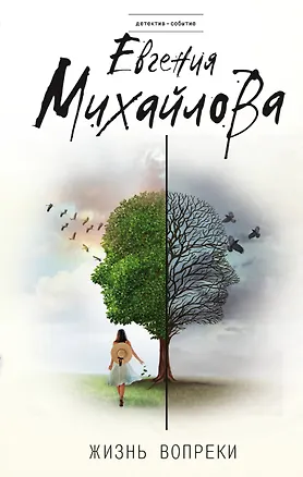 Книга Жизнь вопреки (Евгения Михайлова)