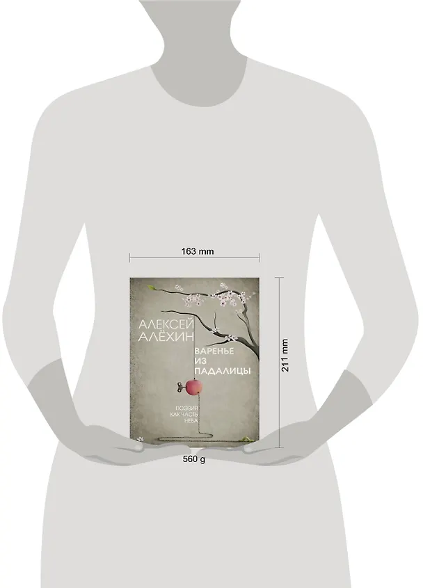 Книга Варенье из падалицы (Алексей Алёхин) — 5