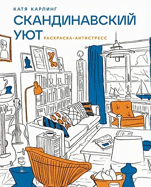Книга Скандинавский уют: Раскраска-антистресс (Катя Карлинг)