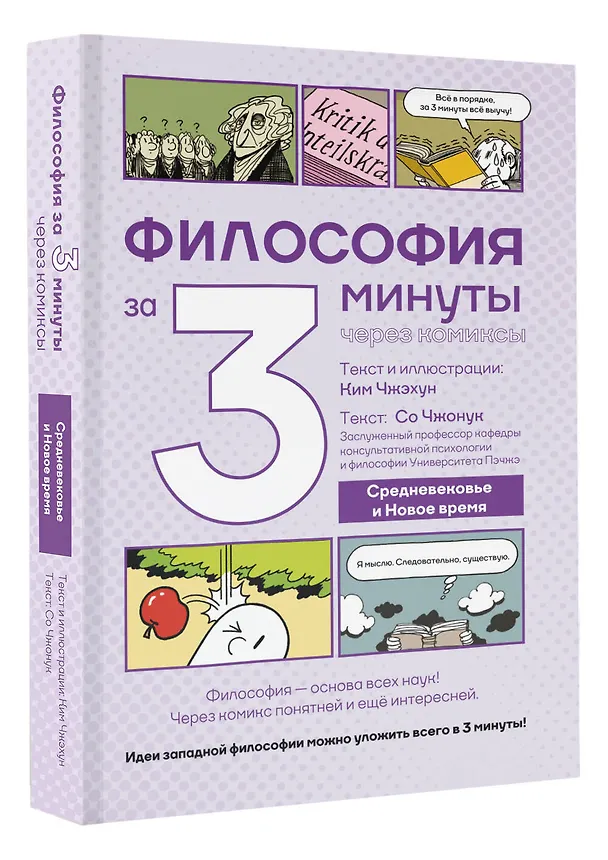 Философия за 3 минуты через комиксы. Средневековье и Новое время 3156149 — 4