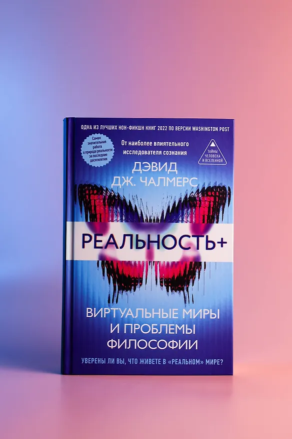 Книга Реальность+. Виртуальные миры и проблемы философии (Дэвид Дж. Чалмерс) — 7