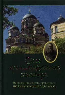 Слово Кронштадтского пастыря: наставления святого праведного Иоанна Кронштадтсого — 2353488 — 1