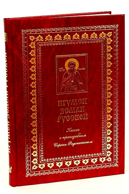 

Игумен земли русской. Книга о преподобном Сергии Радонежском