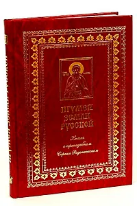 Игумен земли русской. Книга о преподобном Сергии Радонежском