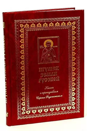 Игумен земли русской. Книга о преподобном Сергии Радонежском — 2443412 — 1