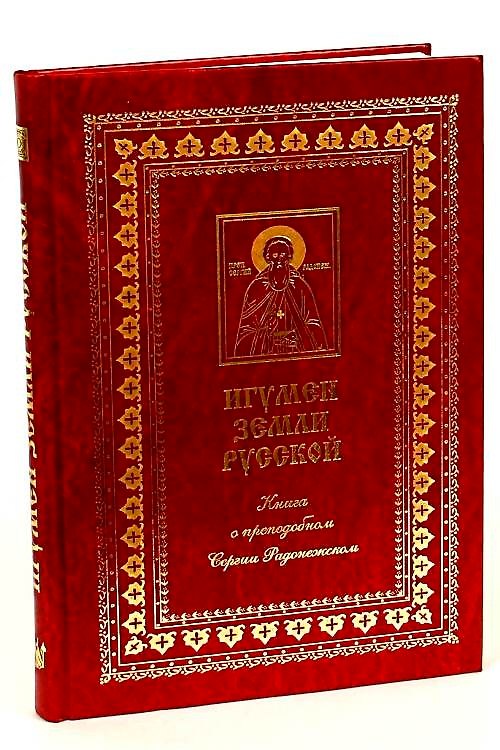 Книга Игумен земли русской. Книга о преподобном Сергии Радонежском () — 1