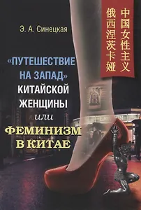"Путешествие на запад" китайской женщины, или Феминизм в Китае