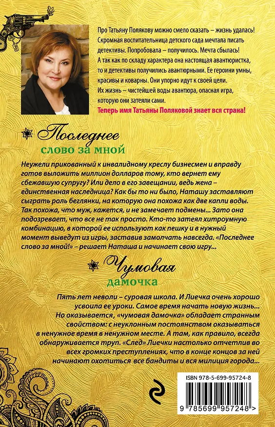 Книга Последнее слово за мной. Чумовая дамочка (Татьяна Полякова) — 2