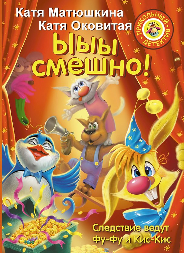 Книга Ыыы смешно! (Екатерина Матюшкина) — 1