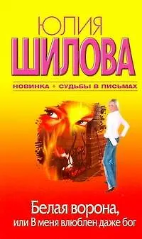Книга Белая Ворона, или В меня влюблен даже бог : роман (Юлия Шилова)
