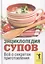 Энциклопедия супов. Все о секретах приготовления — 2316439 — 2