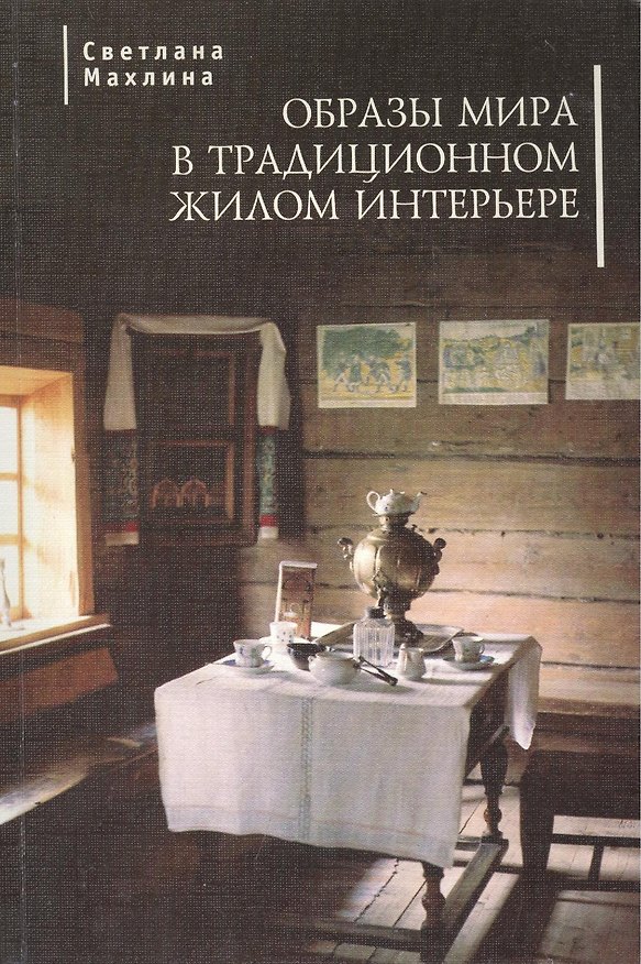 Книга Образы мира в традиционном жилом интерьере () — 1