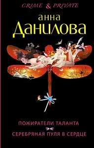 Пожиратели таланта. Серебряная пуля в сердце: романы