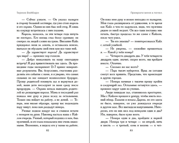 Книга Преврати меня в пепел (#1) (Тереза Вайборн) — 9